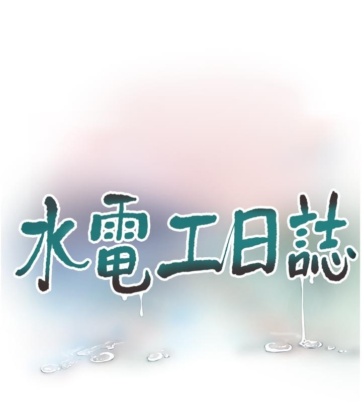 水电工日誌第一季最終話-直達目的地的絕頂高潮