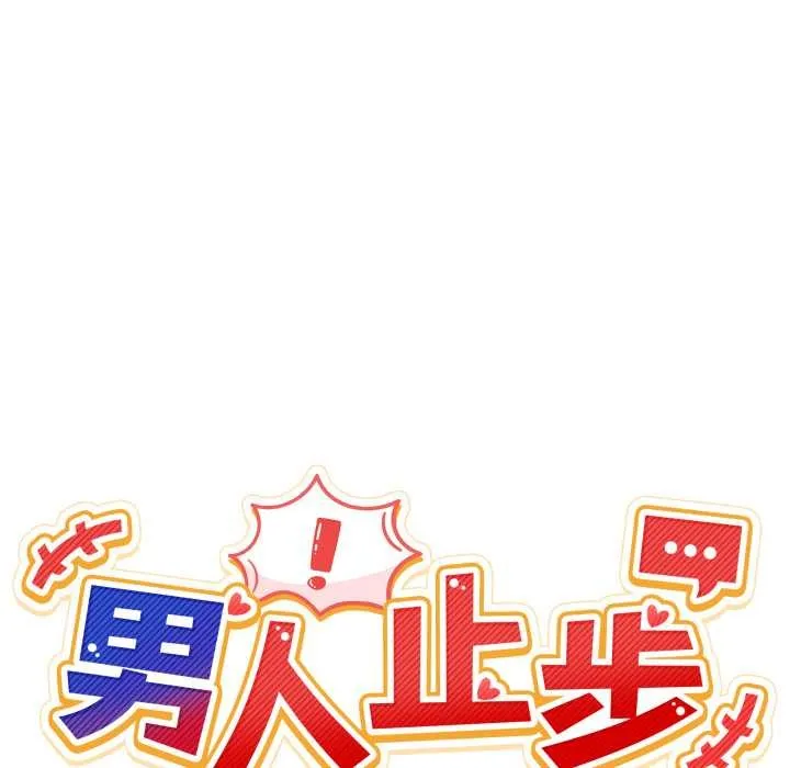 男人止步第38話