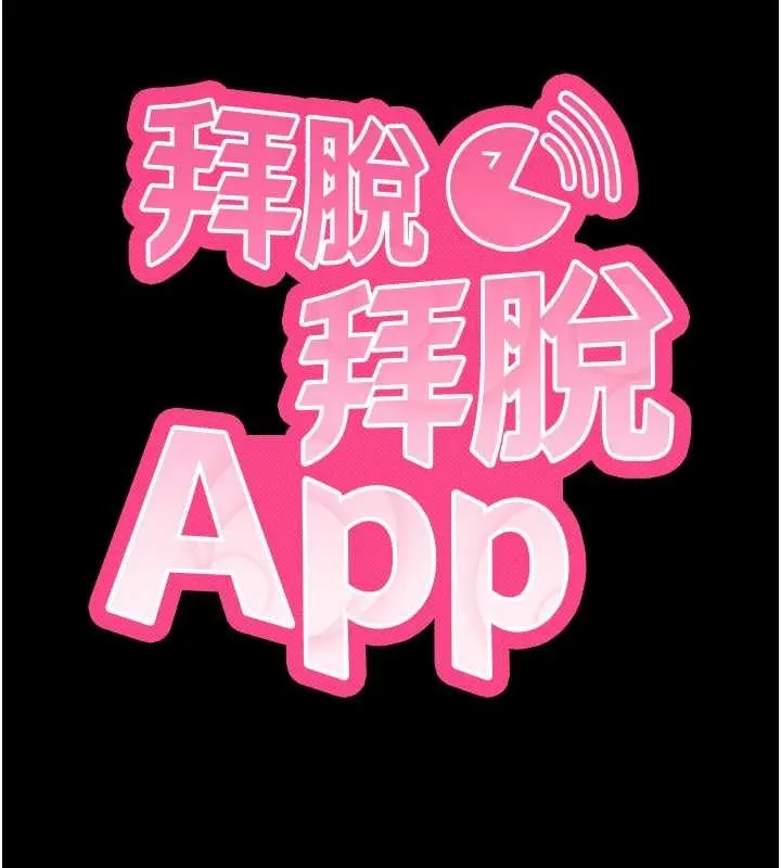 拜脫拜脫App第47話-主動幫忙處理性慾的人妻