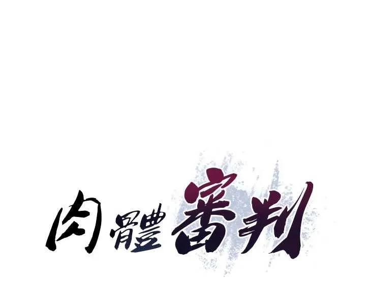 肉體審判第35話-丈夫不知道的一面