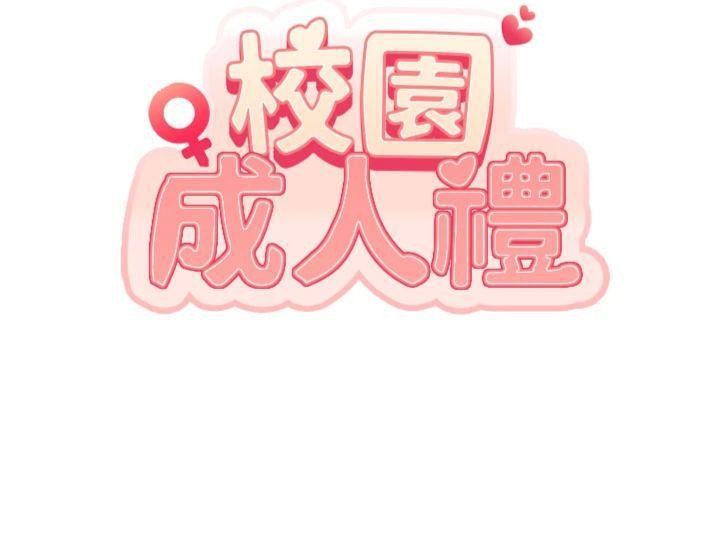 校园成人礼第19話-要開發另一個洞?!