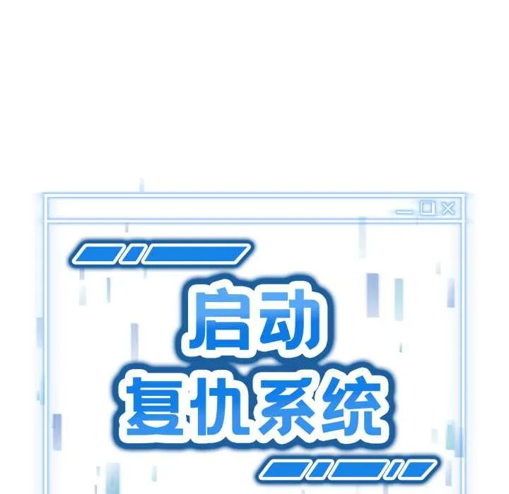啟動復仇系統第4話