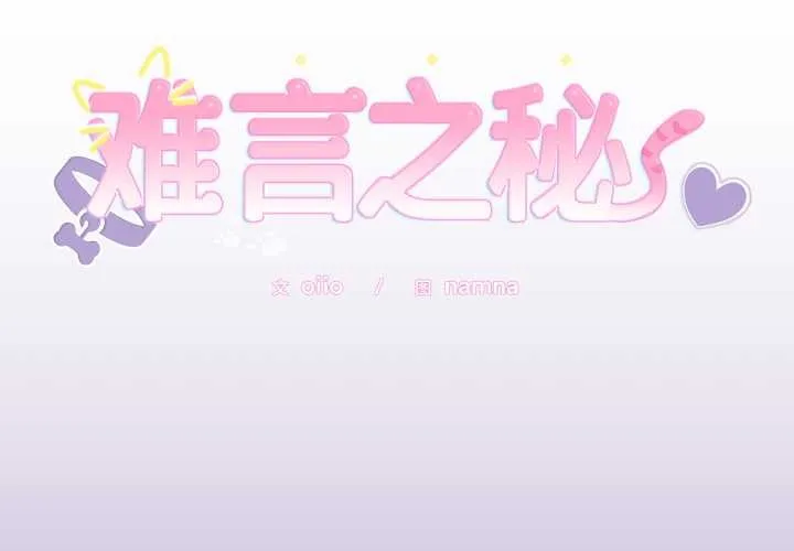 難言之秘第33話