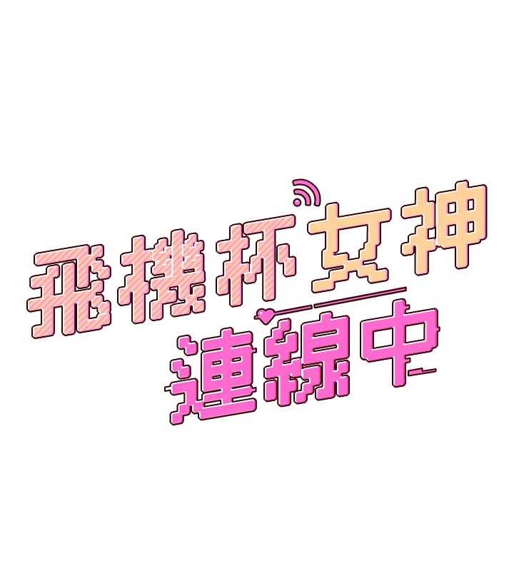飞机杯女神连线中第45話-在鄰居家廁所潮吹了!