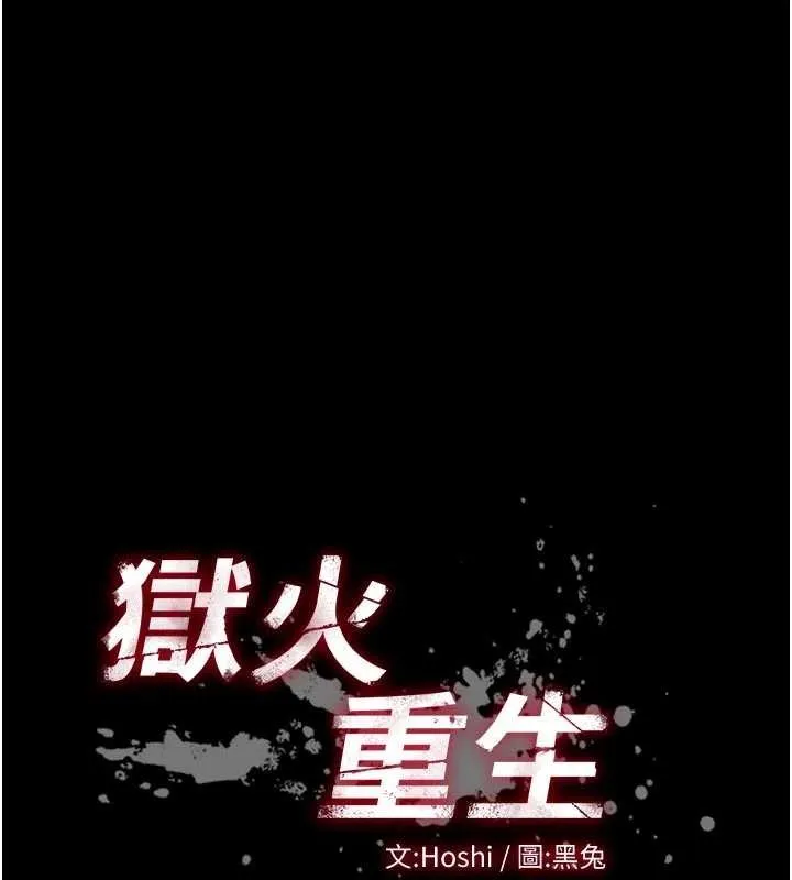 獄火重生第50話-宛如觸電般的刺激性愛