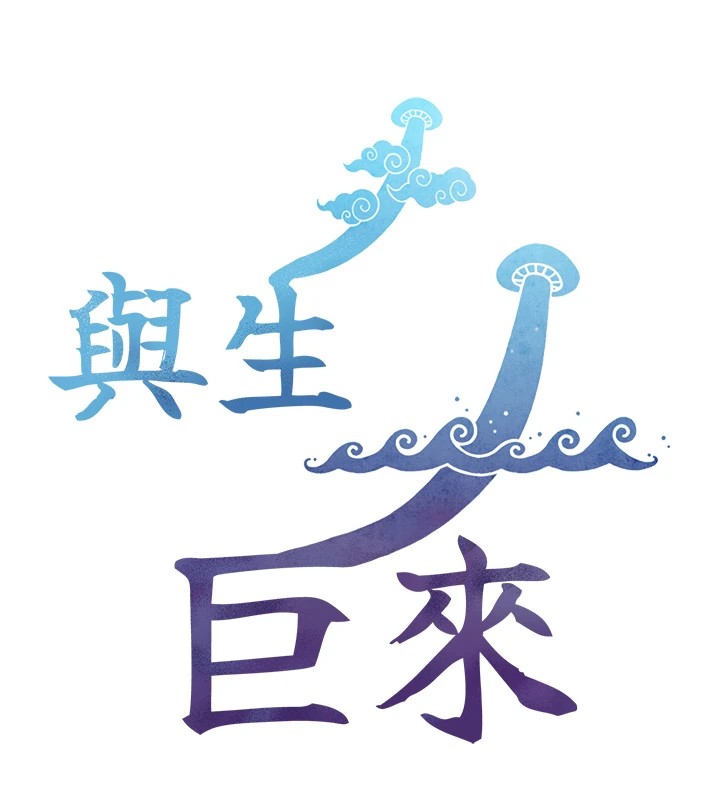 與生巨來第1~2話-有其父必有其子
