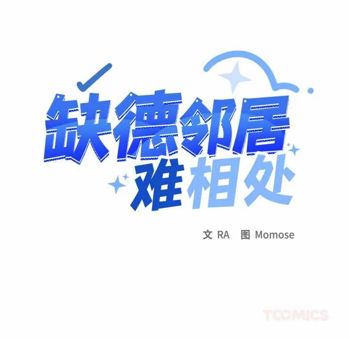 缺德邻居难相处第66話