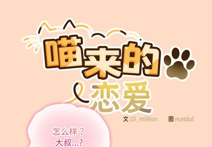 喵來的戀愛第51話