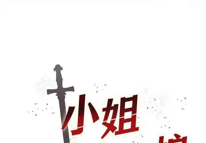 小姐由我来守护第1话