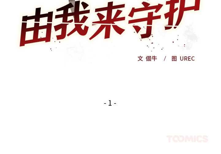 小姐由我来守护第1话