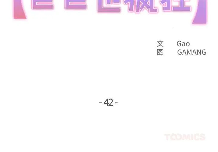 爸爸也瘋狂第42話