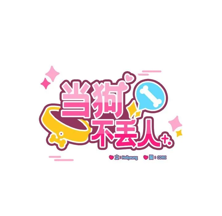 當狗不丟人第40話