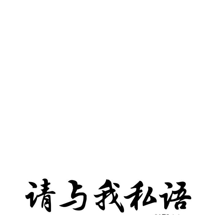 请与我私语第33話