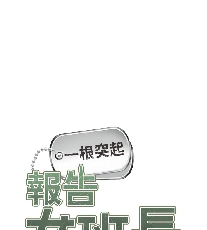 報告女班長:一根突起第36話-我們也來色色吧&hearts;