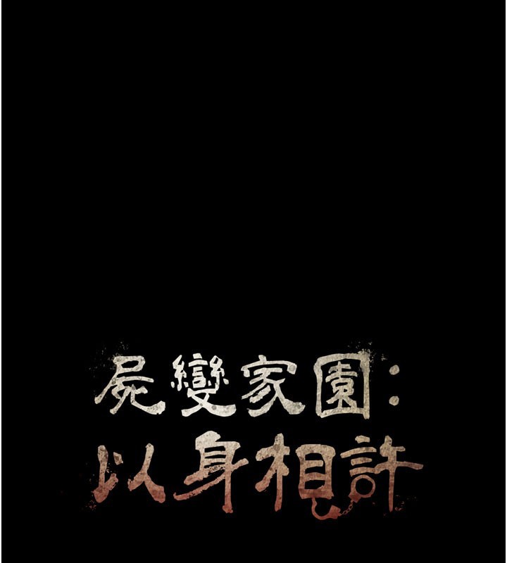 尸变家园:以身相许第27話-從後面的洞來也很舒服♥