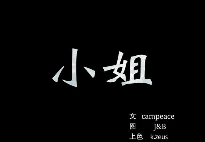 小姐第104話