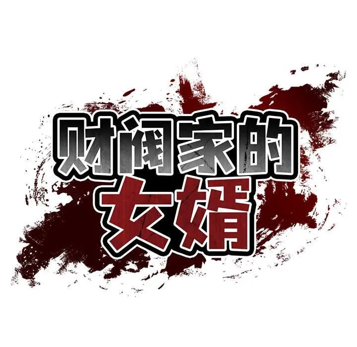 财阀家的女婿第63話