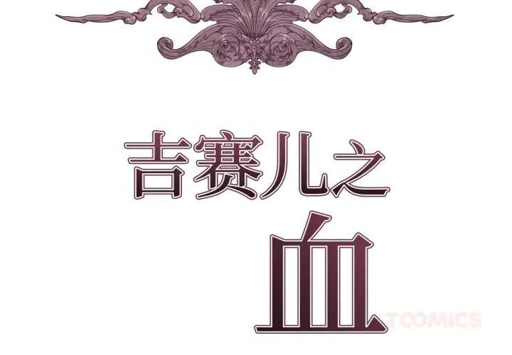 吉賽兒之血第34話