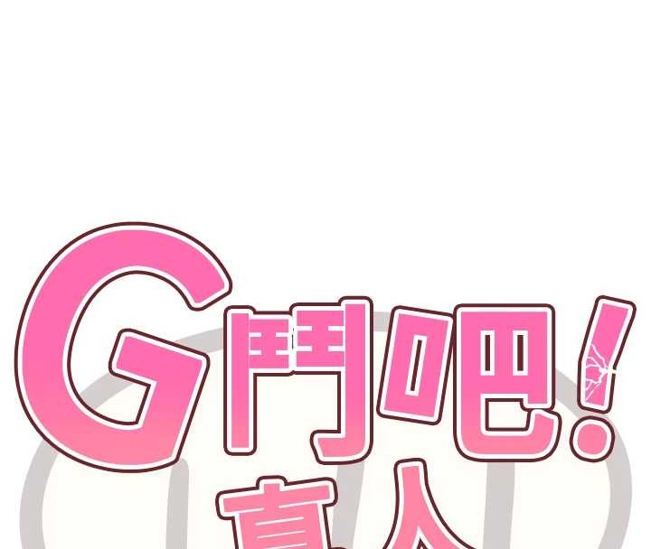 G斗吧!真人肉搏王最終話-搶奪正宮寶座