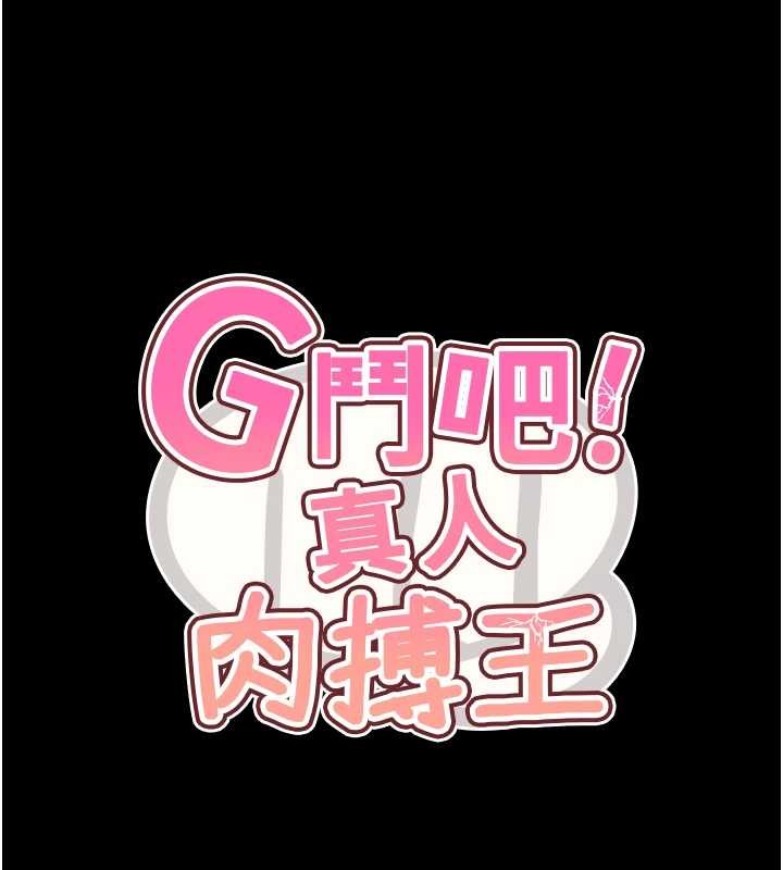 G斗吧!真人肉搏王最終話-搶奪正宮寶座