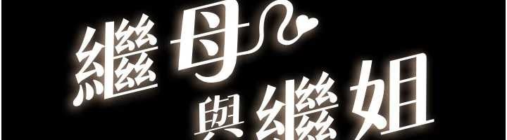 继母与继姐第104話-學習如何取悅對方