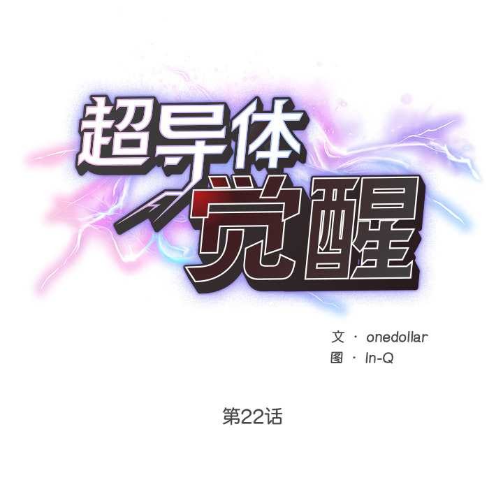 超导体觉醒第22話