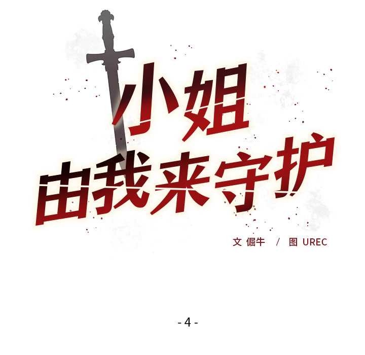 小姐由我来守护第4話