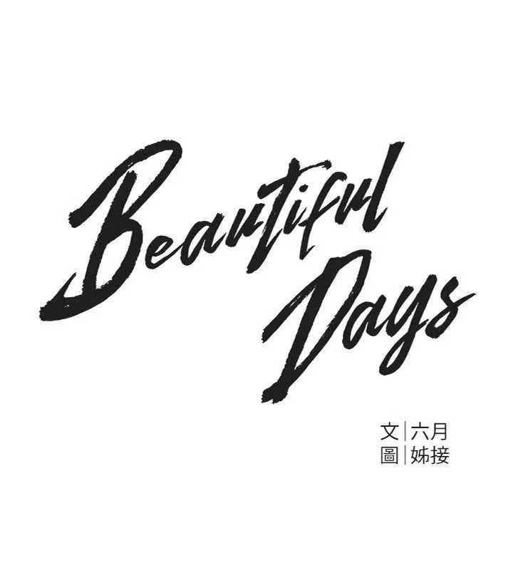 BeautifulDays第66話-好好品嚐人妻的辦法