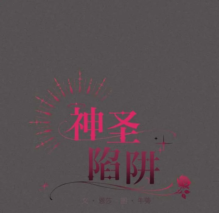 神聖陷阱第28話