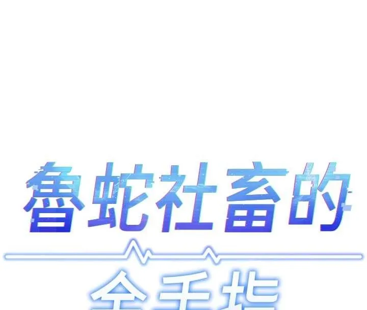 魯蛇社畜的金手指第55話-拜託用你的肉棒讓我高潮!
