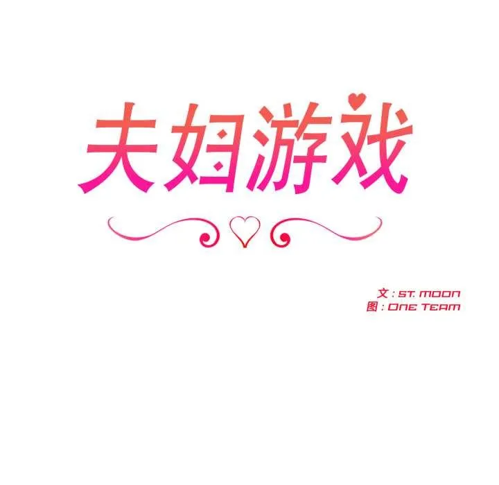 夫婦遊戲第61話