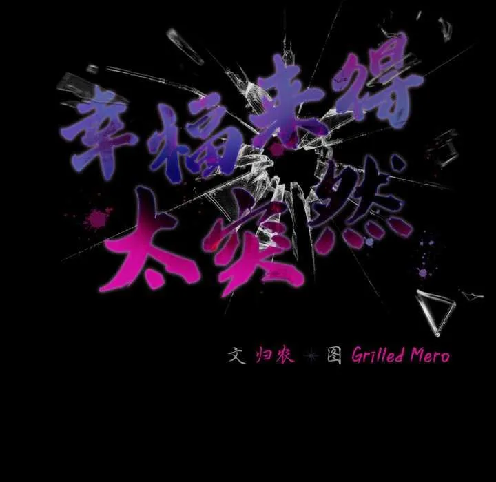 幸福來得太突然第57話