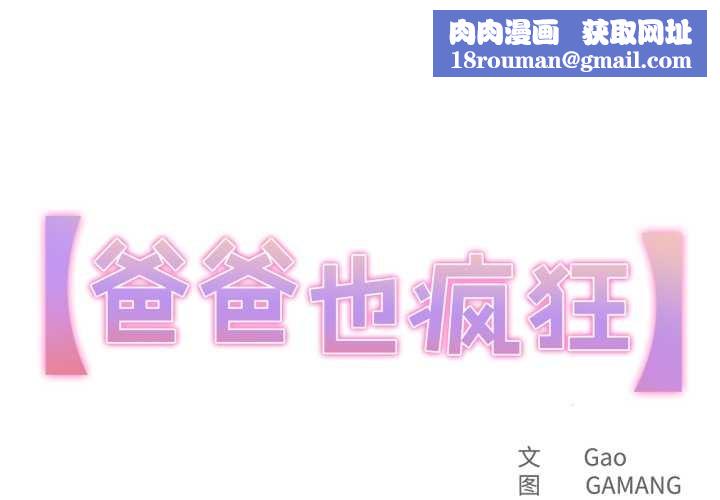 爸爸也疯狂第43話