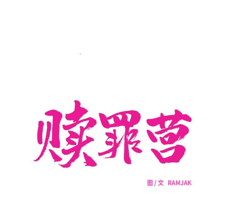 赎罪营第30話