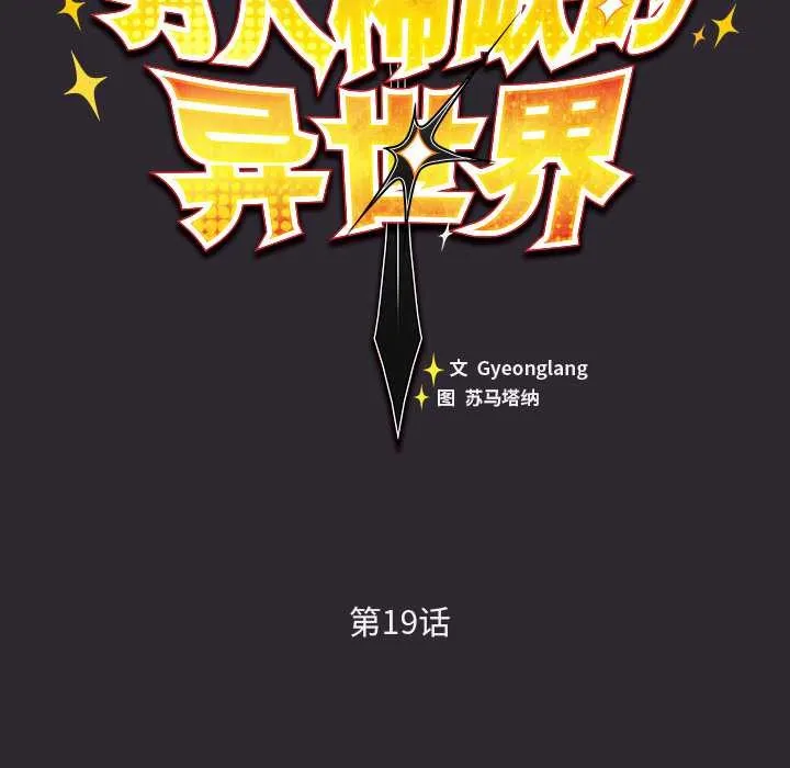 男人稀缺的異世界第19話