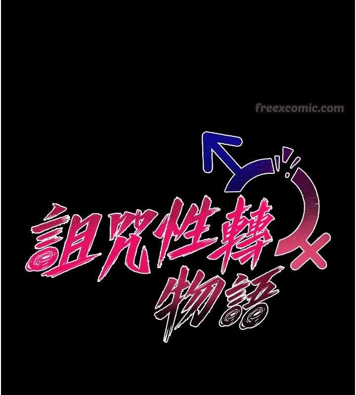 诅咒性转物语第12話-死宅男插進來了&hellip;好不舒服