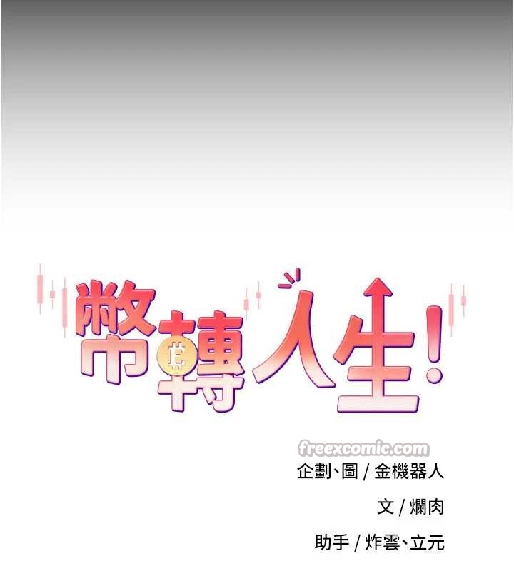 币转人生第56話-寂寞難耐的夜晚