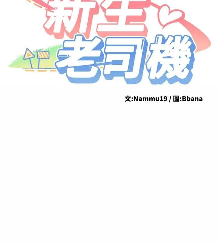 新生老司機第18話-只想告訴你