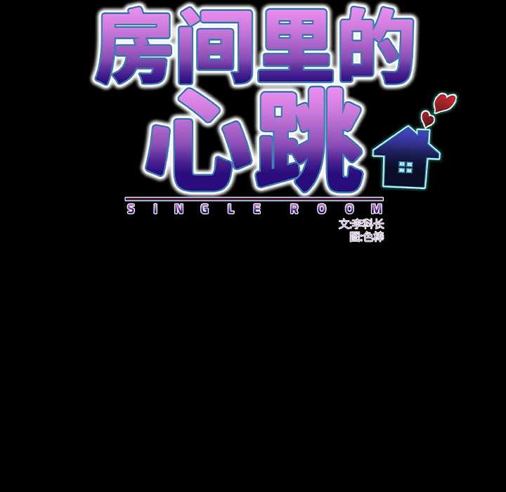 房间裏的心跳第18話