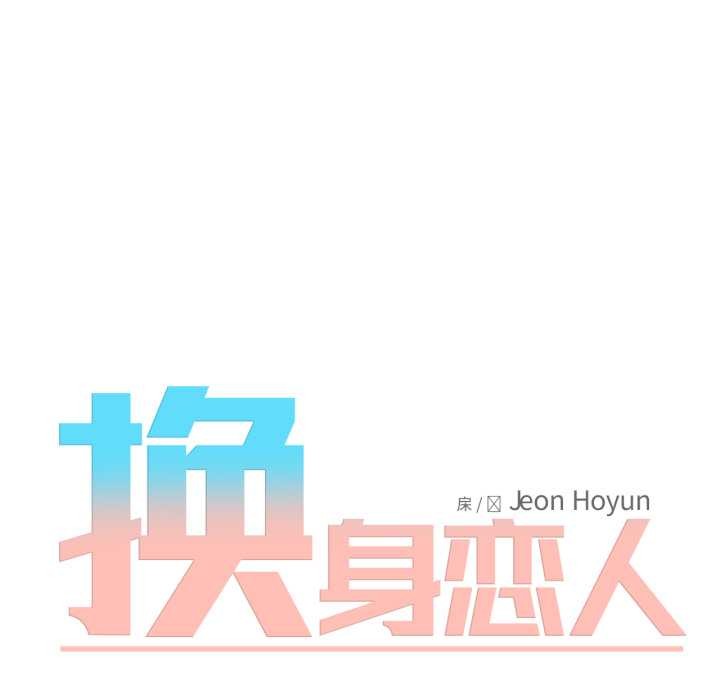 换身恋人第30話