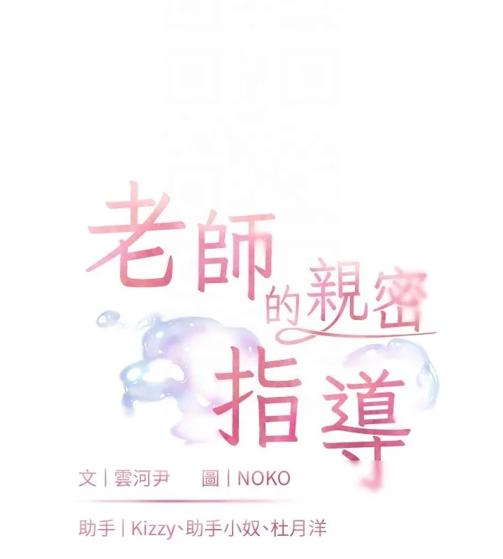 老師的親密指導第83話-吃老師的唇當前菜