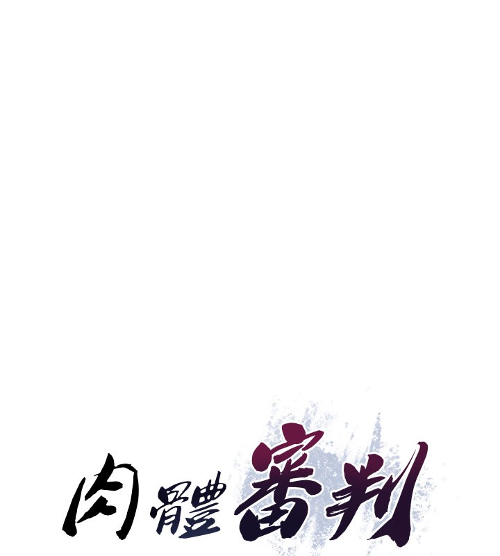 肉体审判第37話-我的小穴是不是最美味的?