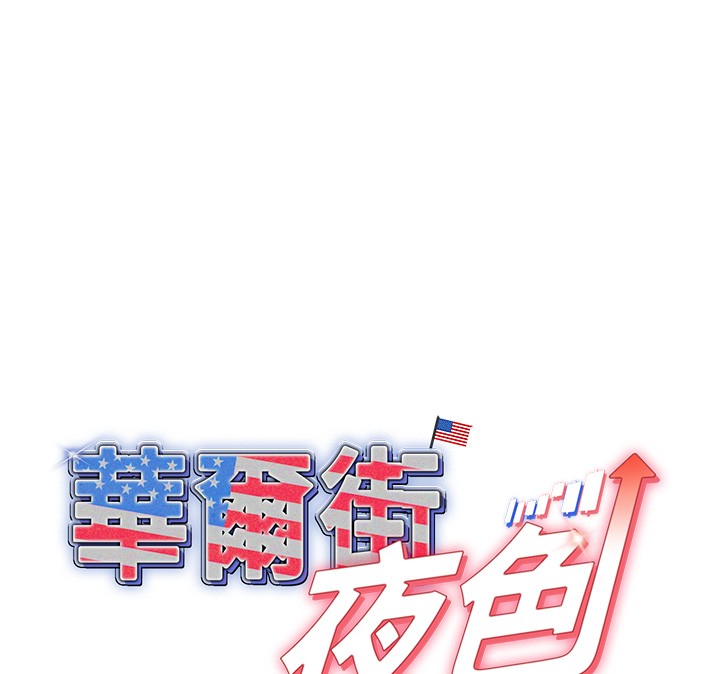 华尔街夜色第5話-第一課，挑選茶妹