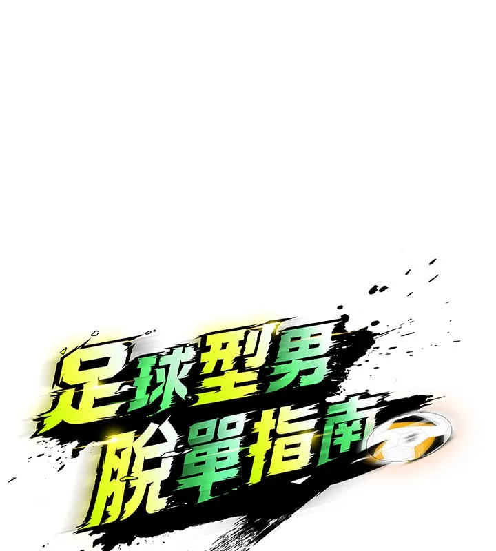 足球型男脫單指南第48話-我也想和你打炮