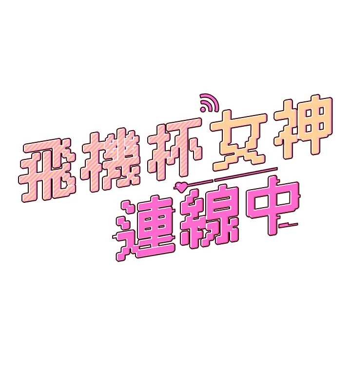 飞机杯女神连线中第47話-初次跟真人「連動」了