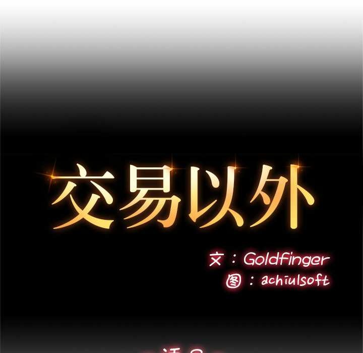 交易以外第8話
