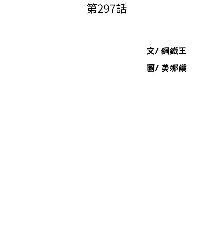 秘密教學第297話-一輩子追隨這根巨棒&hearts;