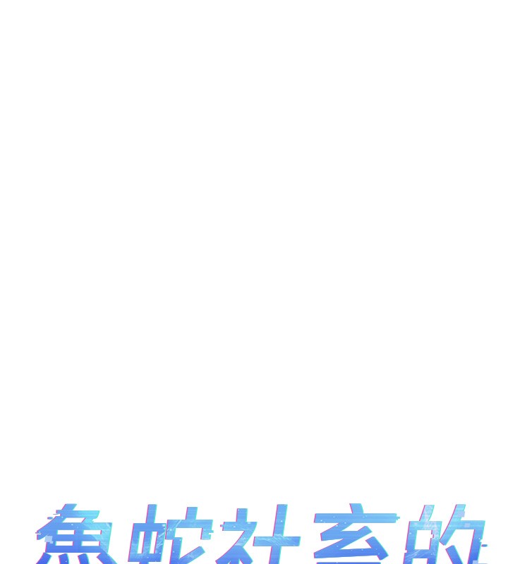 鲁蛇社畜的金手指第56話-妳好適合穿性感內衣