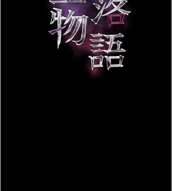 墮落物語2第44話-越發肆無忌憚的侵犯