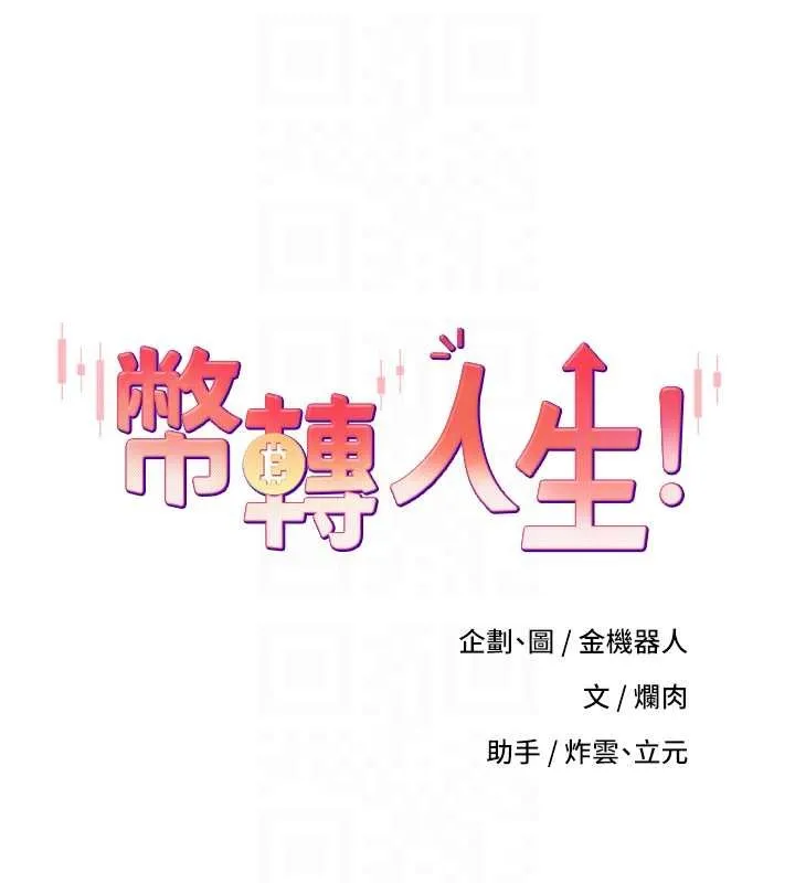 幣轉人生第57話-我想懷上你的種&hearts;